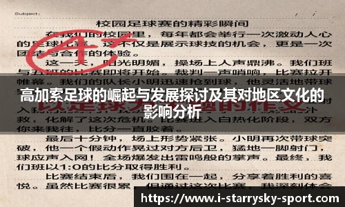 高加索足球的崛起与发展探讨及其对地区文化的影响分析