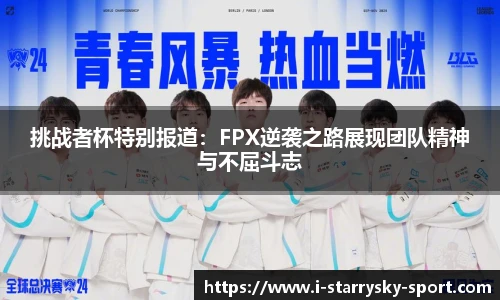 挑战者杯特别报道:FPX逆袭之路展现团队精神与不屈斗志