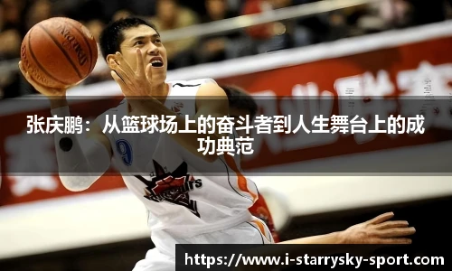张庆鹏:从篮球场上的奋斗者到人生舞台上的成功典范
