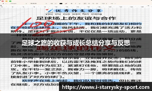 足球之路的收获与成长总结分享与反思